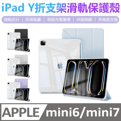 Sily iPad Mini7/Mini6 8.3吋Y折滑軌平板皮套