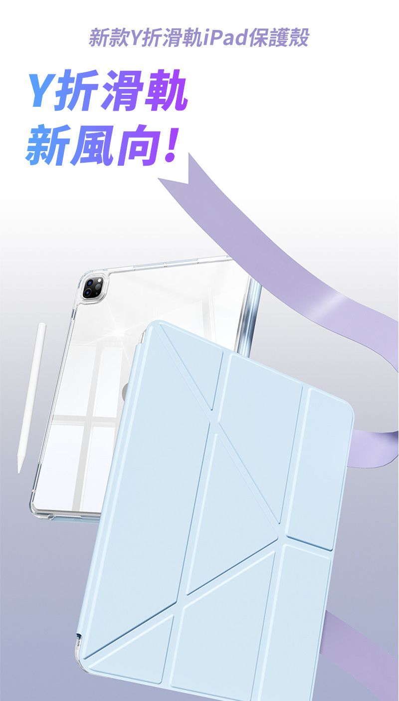 新款Y折滑軌iPad保護殼Y折滑軌新風向!