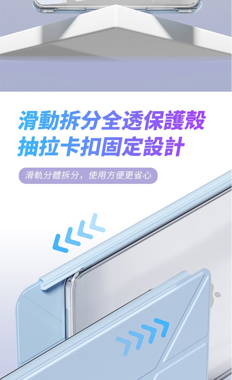 滑動拆分全透保護殼抽拉卡扣固定設計滑軌分體拆分,使用方便更省心