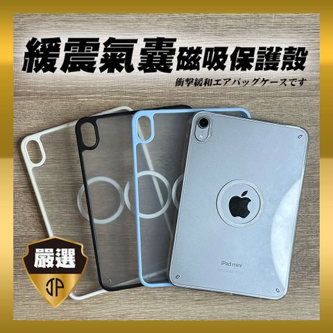 ipad mini6/7 緩震氣囊磁吸保護殼