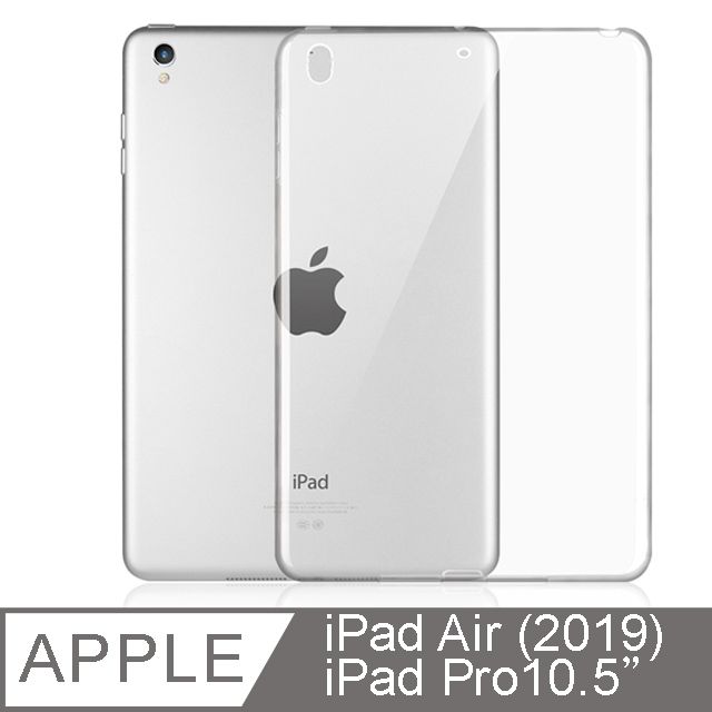 Apple蘋果2019版iPad Air10.5 2017版iPad Pro10.5吋TPU透明清水保護殼