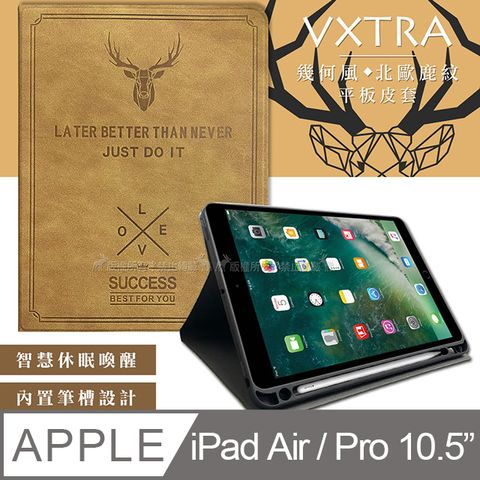 VXTRA 飛創 二代筆槽版 VXTRA 2019 iPad Air / Pro 10.5吋 共用 北歐鹿紋平板皮套 保護套(醇奶茶棕)