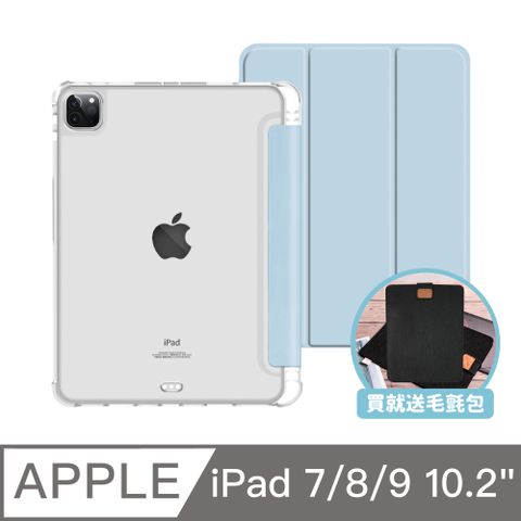 【BOJI波吉】iPad 7/8/9 (2019/2020/2021) 保護殼10.2吋 素色氣囊空壓殼 冰藍色(三折式/硬底軟邊/內置筆槽)