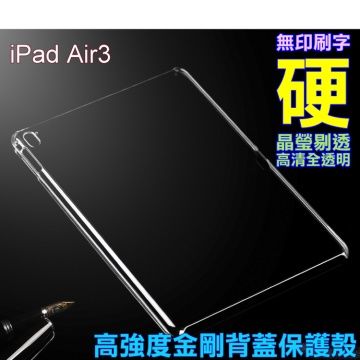 iPAD Air 3 高強度金剛背蓋保護殼-高清全透明  (AIR3 2019 不適用)