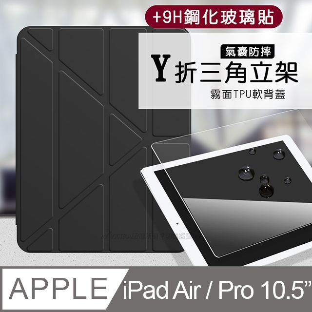 VXTRA 飛創 氣囊防摔 iPad Air/ iPad Pro 10.5吋  Y折三角立架皮套 內置筆槽(經典黑)+9H玻璃貼(合購價)