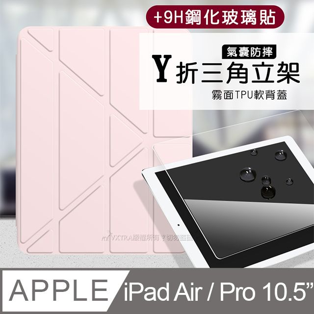 VXTRA 飛創 氣囊防摔 iPad Air/ iPad Pro 10.5吋  Y折三角立架皮套 內置筆槽(玫瑰粉)+9H玻璃貼(合購價)