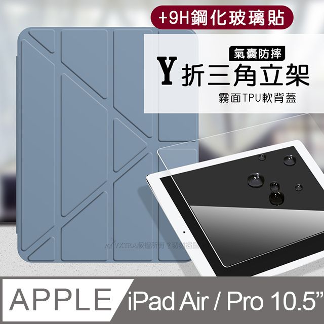 VXTRA 飛創 氣囊防摔 iPad Air/ iPad Pro 10.5吋  Y折三角立架皮套 內置筆槽(淺灰紫)+9H玻璃貼(合購價)