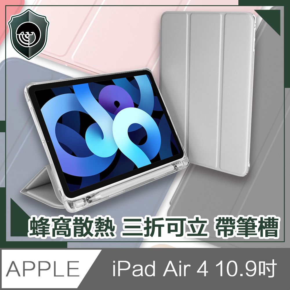  【穿山盾】2020 iPad Air 4 10.9吋蜂窩散熱三折保護殼套 帶筆槽 灰