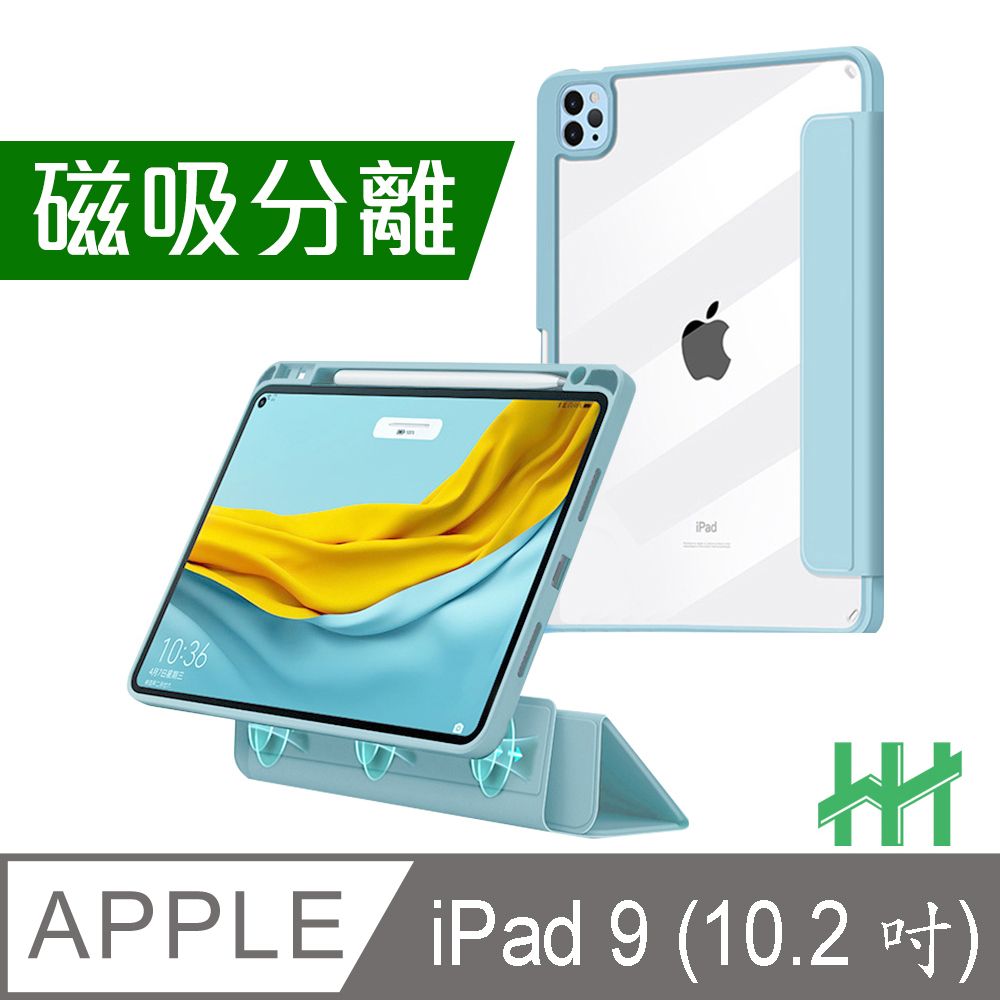 Apple 蘋果  iPad 9 (10.2吋) 磁吸分離智能休眠平板皮套系列 (冰藍)