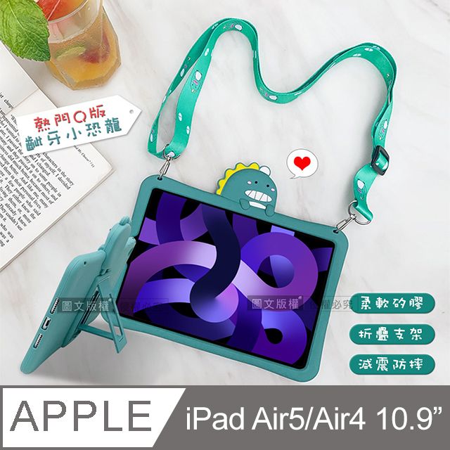  侏儸紀Q版恐龍 iPad Air (第5代) Air5/Air4 10.9吋 全包覆矽膠防摔支架軟套+掛繩 保護套