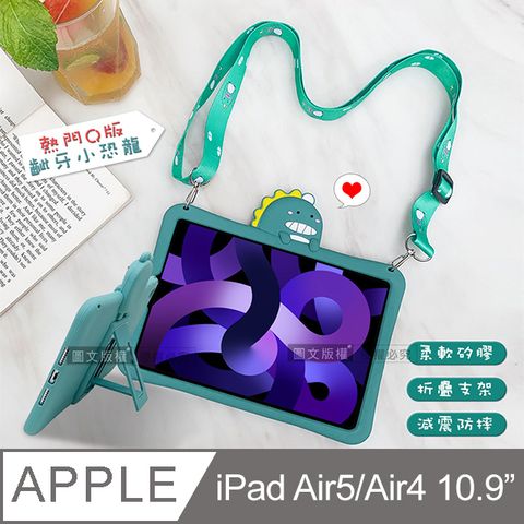 侏儸紀Q版恐龍 iPad Air (第5代) Air5/Air4 10.9吋 全包覆矽膠防摔支架軟套+掛繩 保護套