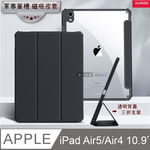 XUNDD軍事筆槽版 iPad Air (第5代) Air5/Air410.9吋鏡頭全包休眠喚醒 磁吸支架平板皮套(極簡黑)