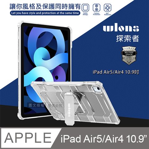 wlons探索者  iPad Air (第5代) Air5/Air4 10.9吋 軍規抗摔耐撞支架保護殼 含筆槽(冰霧透)