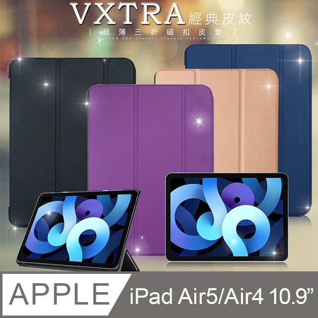 VXTRA 飛創  iPad Air (第5代) Air5/Air4 10.9吋  經典皮紋超薄三折保護套 平板皮套