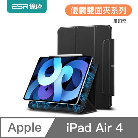 ESR億色 iPad Air 5/Air 4/iPad Pro 11吋(2018)優觸雙面夾系列保護套 搭扣款