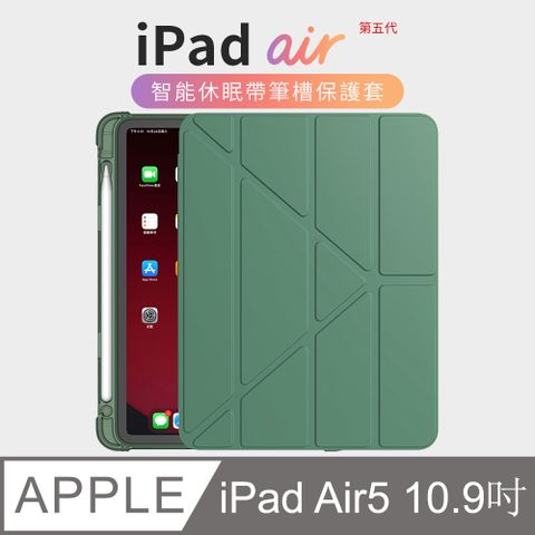 OMG iPad Air5 10.9吋（2022版）變形金剛 多折筆槽平板皮套 智慧休眠喚醒 散熱支架保護套（iPad air 11 2024通用保護皮套）-暗夜綠