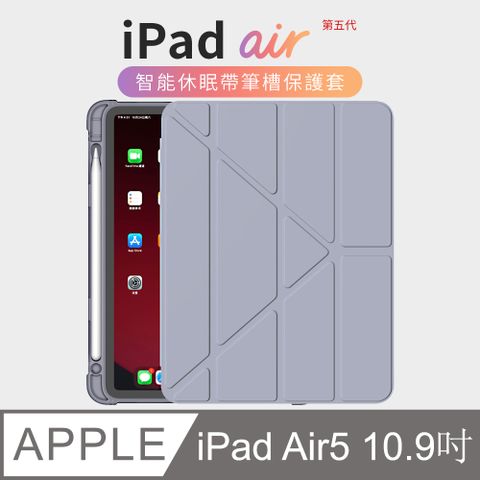 OMG iPad Air5 10.9吋（2022版）變形金剛 多折筆槽平板皮套 智慧休眠喚醒 散熱支架保護套（熏衣紫）