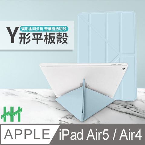 【HH】★Y折三角立架★iPad Air5 / Air4 (10.9吋) 軍事防摔智能休眠平板皮套-(冰藍)