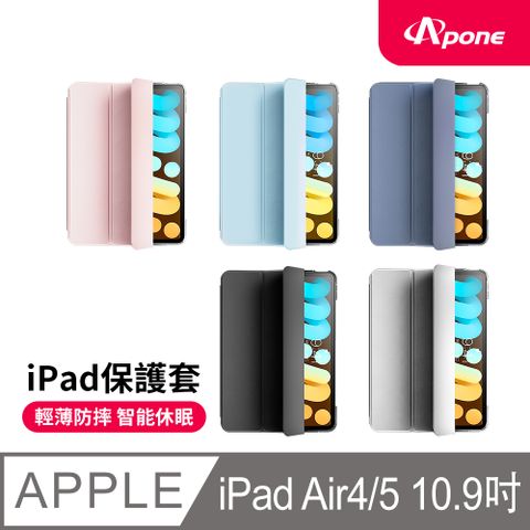 Apone 三折磁吸平板保護套 iPad Air 4 / 5 10.9吋