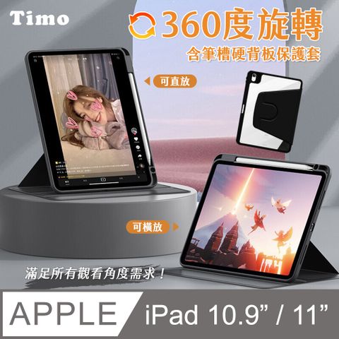 【Timo】iPad Pro 11吋 /iPad Air 4/ 5 /iPad 10.9吋 通用款 磁吸硬背板360度旋轉平板保護套(內置筆槽)-黑色