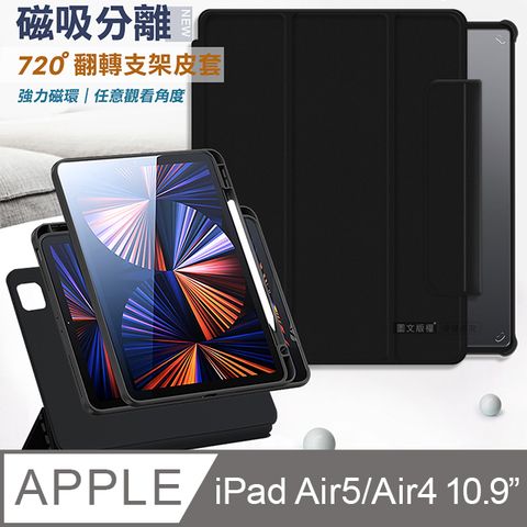 VXTRA 飛創 720度翻轉 磁吸分離 iPad Air (第5代) Air5/Air4 10.9吋 全包覆立架皮套(靜夜黑)