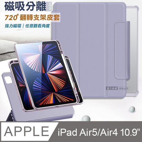 VXTRA 720度翻轉 磁吸分離iPad Air (第5代) Air5/Air4 10.9吋全包覆立架皮套(夢幻紫)