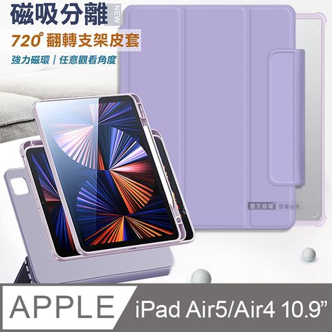 VXTRA 飛創 720度翻轉 磁吸分離 iPad Air (第5代) Air5/Air4 10.9吋 全包覆立架皮套(夢幻紫)