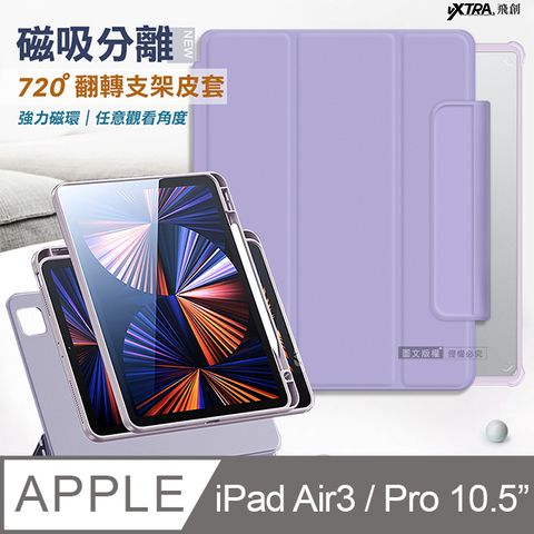 VXTRA 720度翻轉 磁吸分離iPad Air3/ iPad Pro 10.5吋 共用 全包覆立架皮套(夢幻紫)