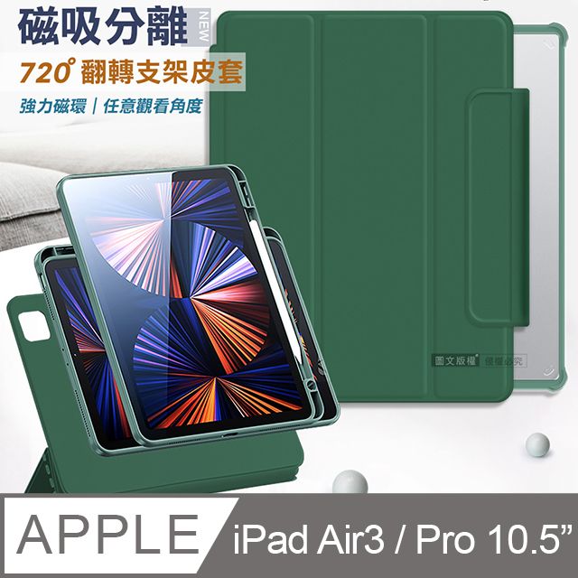 VXTRA 720度翻轉磁吸分離iPad Air3/ iPad Pro 10.5吋共用全包覆立架皮