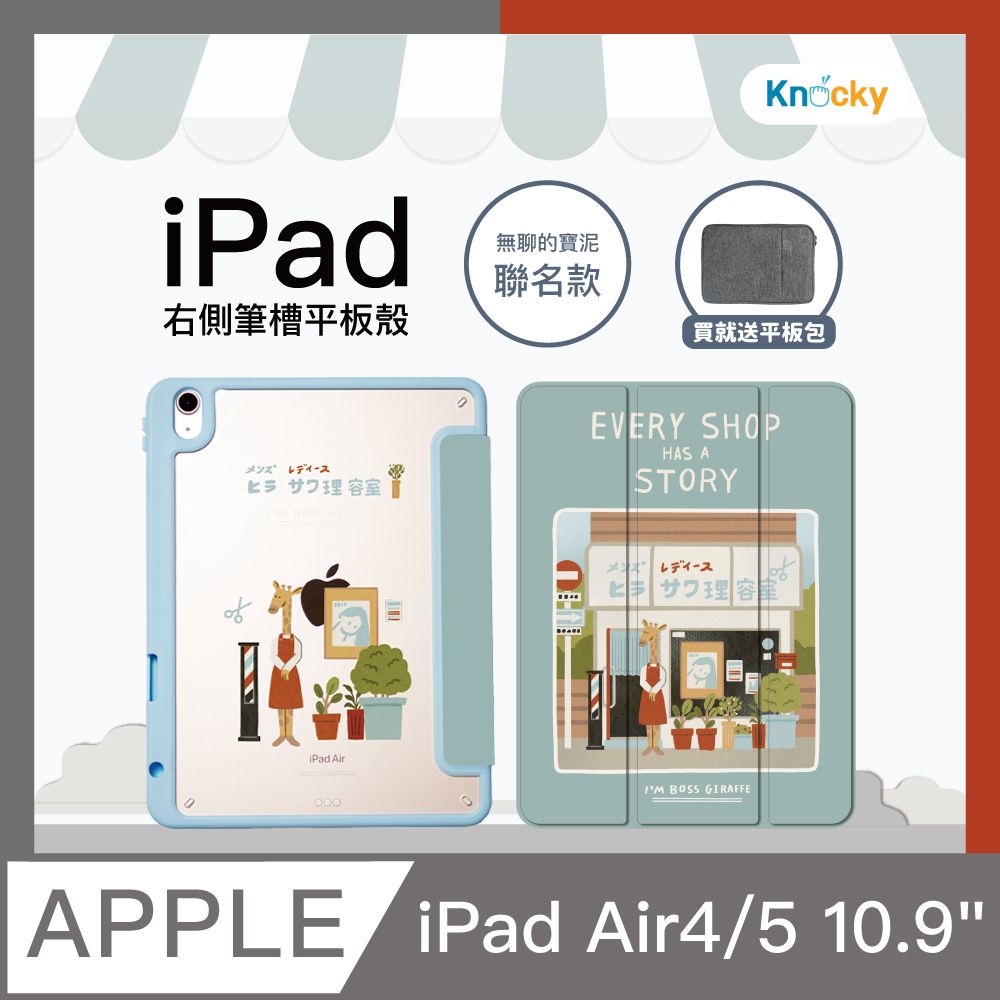 Knocky 原創 【聯名】iPad Air 4/5 10.9吋 保護殼『長頸鹿阿姨的理髮廳』無聊的寶泥畫作 天藍色背板彩繪款