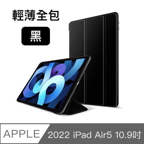 2022新款 iPad Air5 專用2022 iPad Air5 10.9吋 A2588 三折蜂巢散熱保護殼套 黑