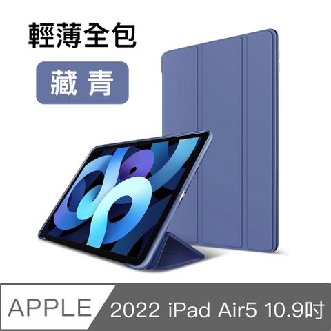2022新款 iPad Air5 專用2022 iPad Air5 10.9吋 A2588 三折蜂巢散熱保護殼套 藏青