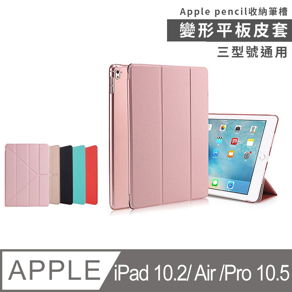  Apple iPad 10.2吋/iPad Air/Pro 10.5吋 變形平板皮套(帶筆槽)【附鋼化貼+貼膜輔助包】