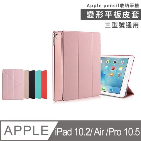 Apple iPad 10.2吋/iPad Air/Pro 10.5吋 變形平板皮套(帶筆槽)【附鋼化貼+貼膜輔助包】