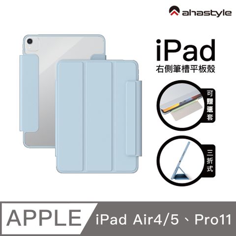 AHAStyle iPad 全包磁吸搭扣保護殼-(三折式/硬底軟邊/右側裸空可搭筆套款)-Air4/5/P11-淺藍色