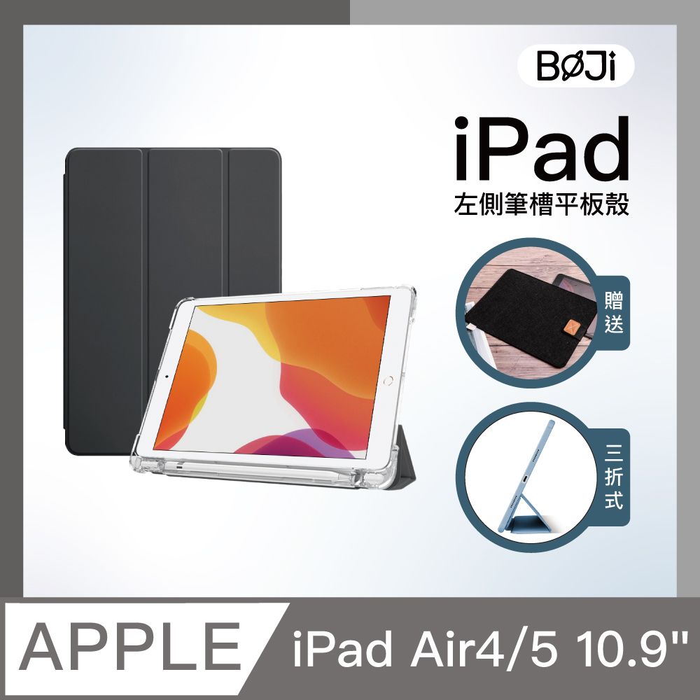 BOJI 波吉 iPad Air 4/5 10.9吋保護殼 霧透氣囊素色系列-尊貴黑(三折/軟殼/左側筆槽/可吸附筆)