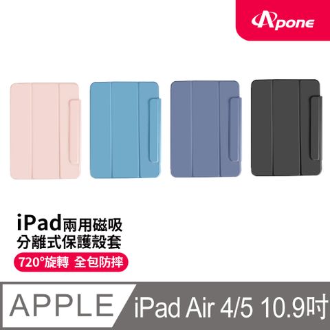 Apone 兩用磁吸分離式保護殼套 iPad Air 4 / 5 10.9吋