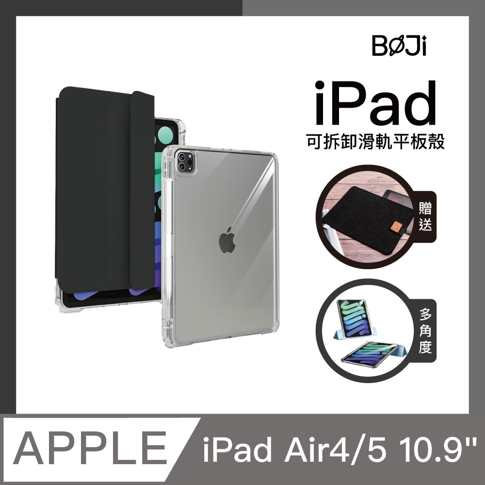 BOJI 波吉 iPad Air4/5 10.9吋 三折式右側可充電筆槽可拆卸滑軌透亮背殼保護殼 尊貴黑色