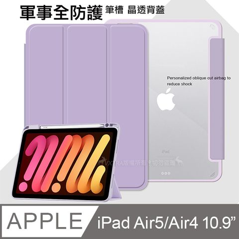 VXTRA 軍事全防護 iPad Air (第5代) Air5/Air4 10.9吋晶透背蓋 超纖皮紋皮套 含筆槽(鬱香紫)