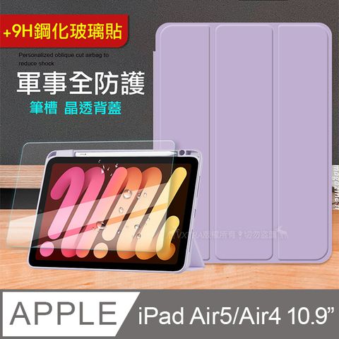 VXTRA 軍事全防護 iPad Air (第5代) Air5/Air4 10.9吋晶透背蓋 超纖皮紋皮套(鬱香紫)+9H玻璃貼