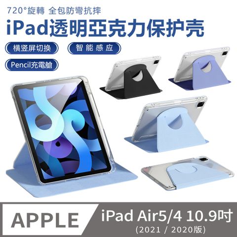 ZOYU iPad Air5/Air4 10.9吋 通用 720°旋轉透明亞克力保護殼 帶筆槽防摔平板保護套