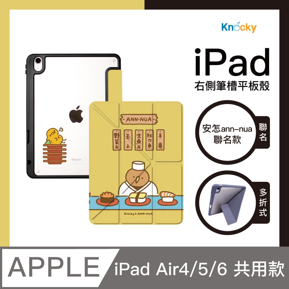 Knocky 原創 【 x 安怎 ann-nua】『奇異鳥的壽司店』iPad Air4/5/6 平板保護殼(多折式/右側筆槽)