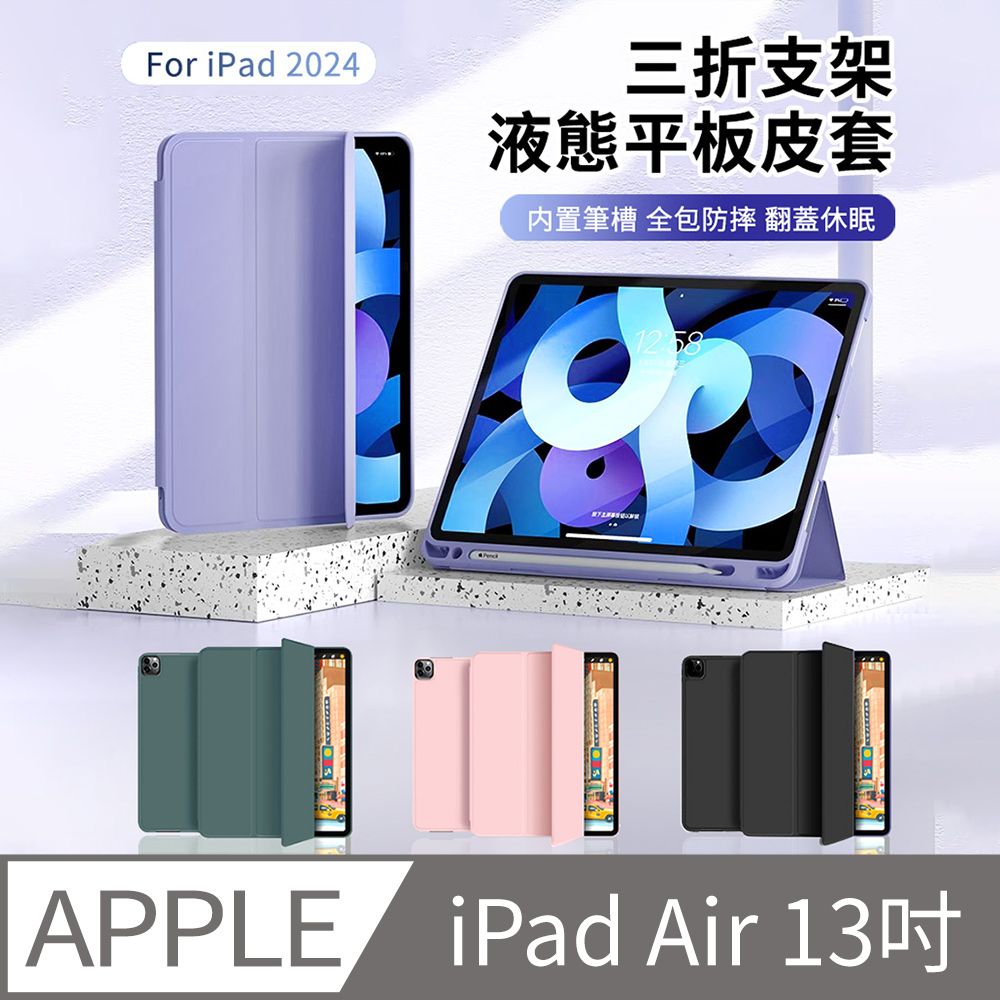 HADER iPad Air 13吋 2024 帶筆槽液態三折支架平板皮套 蜂窩散熱矽膠皮套 智慧休眠喚醒保護套