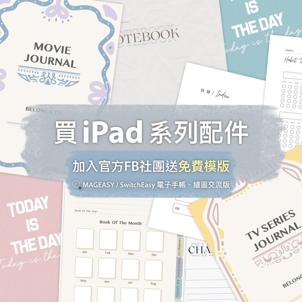 MVIEJURNALISTHE DAY   MNTHBELNGS T買iPad 系列配件     OO O O OTODAYISTHE DAYis the加入官方FB社團送免費模版MAGEASY/SwitchEasy 電子手帳、繪圖交流版Book Of The YearBook Of The MonthJanFebMarAprMayJunJulAug08CHA TV SERIESJOURNAL