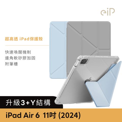 eiP 【3+Y折 超高透 iPad保護殼 iPad Air6 11吋 M2】iPad透明殼/透明氣囊殼/內置筆槽/休眠喚醒/防摔殼