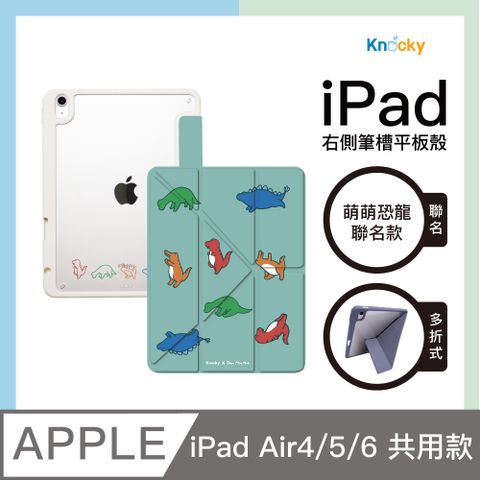 Knocky 原創 【 x 萌萌恐龍】『恐龍各自做瑜珈』iPad Air4/5/6 平板保護殼(多折式/右側筆槽)