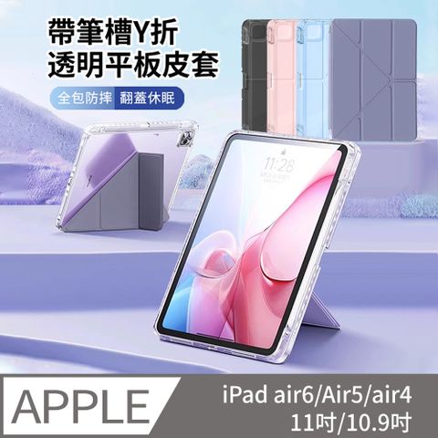 HADER 雙11 iPad air6/Air5/air4 11吋/10.9吋 帶筆槽智慧休眠喚醒透明Y折平板皮套 蜂窩散熱矽膠保護套