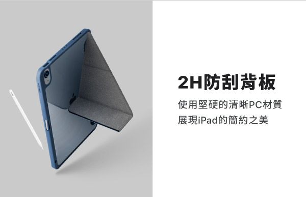 2H防刮背板使用堅硬的清晰PC材質展現iPad的簡約之美