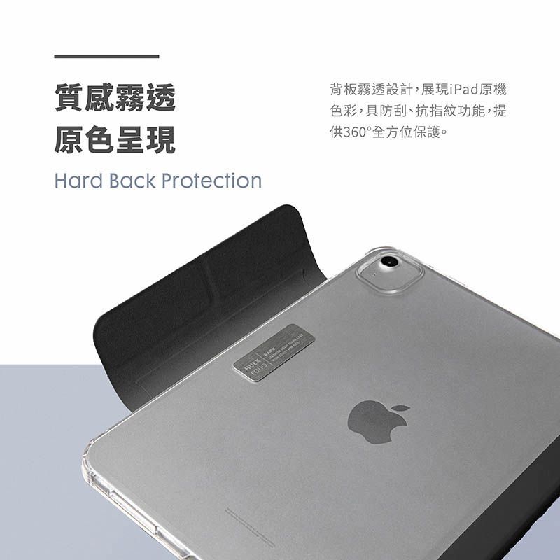 質感霧透原色呈現Hard Back Protection背板霧透設計,展現iPad原機色彩,具防刮、抗指紋功能,提供360°全方位保護。HUEX