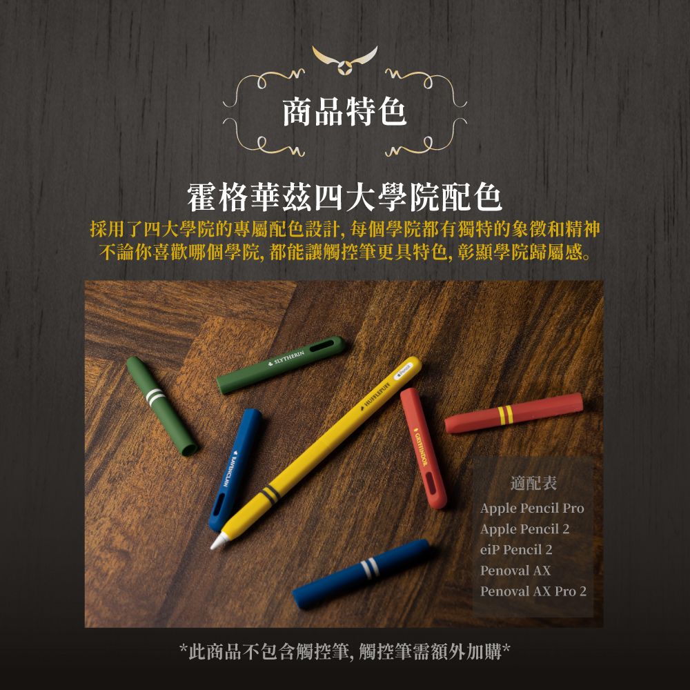 eiP 【 哈利波特系列 Apple Pencil 學院筆套】適用Apple Pencil 2代 / Penoval AX / Pro 2 /  Pencil Pro